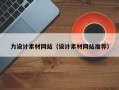 东莞力设计素材网站（设计素材网站推荐）