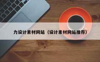 东莞力设计素材网站（设计素材网站推荐）